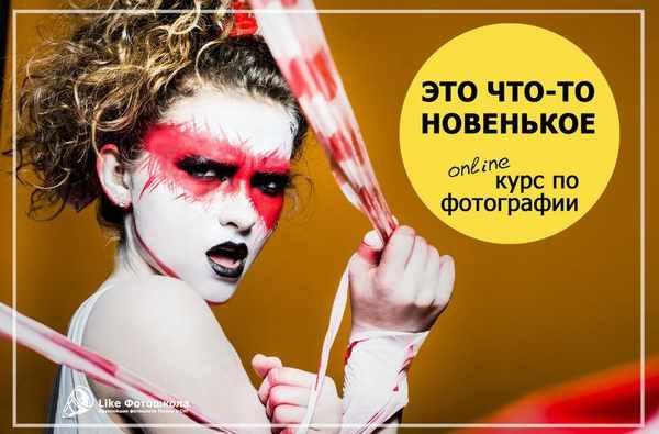 Обложка курса «[Фотошкола Like] Обучение фотографии On-Line»