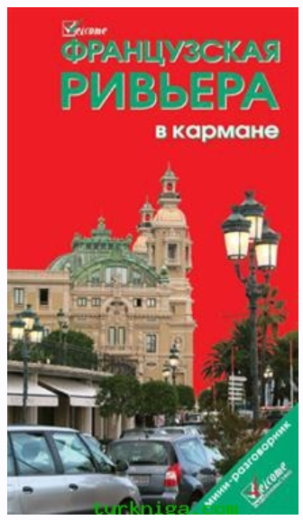 Французская Ривьера в кармане. Путеводитель (Наталья Землянская)