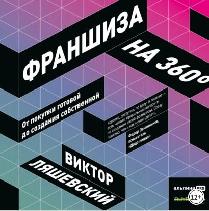 Франшиза на 360°. От покупки готовой до создания собственной (Виктор Ляшевский)