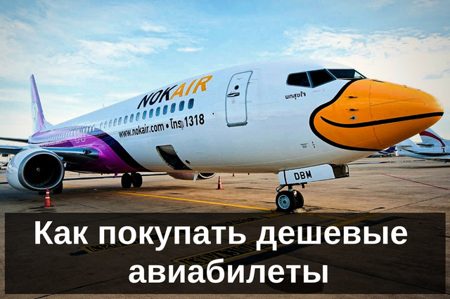 Обложка курса «[Freetravel] Как покупать авиабилеты дешево (Василий Чешев)»