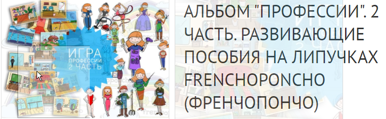 Обложка курса «[Frenchoponcho] Альбом "Профессии". 2 часть. Развивающие пособия на липучках»