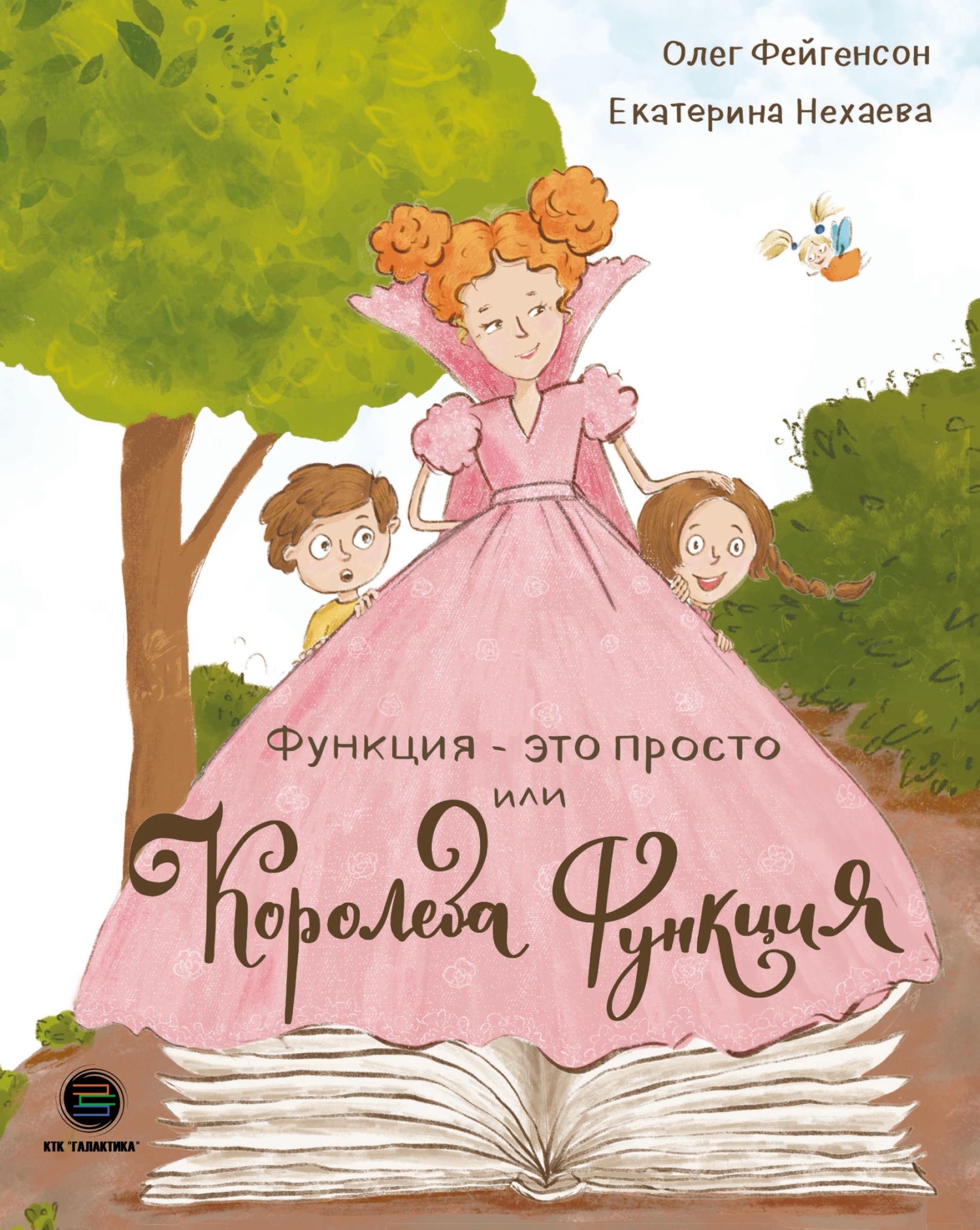 Обложка курса «Функция – это просто! или Королева Функция (Екатерина Нехаева, Олег Фейгенсон)»