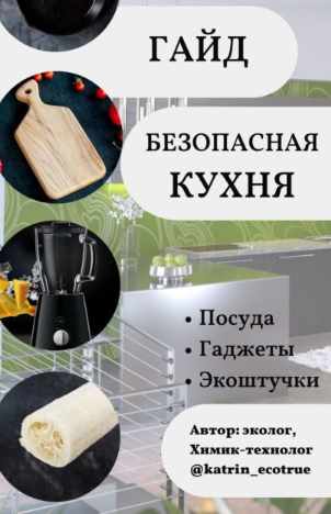 Обложка курса «Гайд Безопасная кухня. Посуда, гаджеты, экоштучки ver 2 (katrin_ecotrue)»