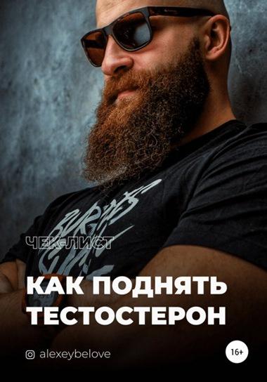 Гайд "Как поднять тестостерон" (Алексей Белов)