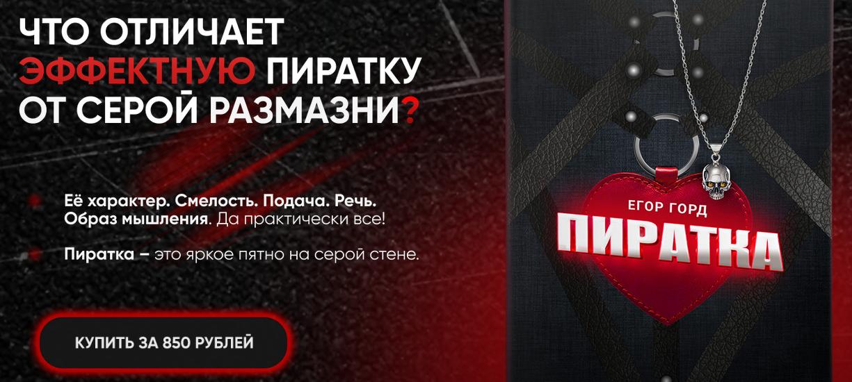 Гайд Пиратка (Егор Горд)