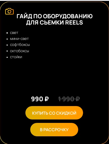 Обложка курса «Гайд по оборудованию для съемки Reels (Виктор Кураликов)»