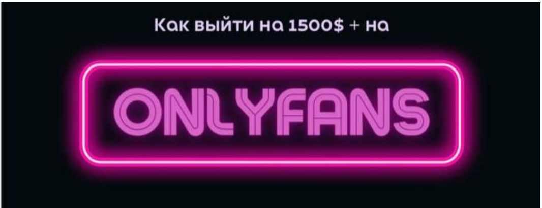 Гайд по онлифанс (Allis_fans_bot)
