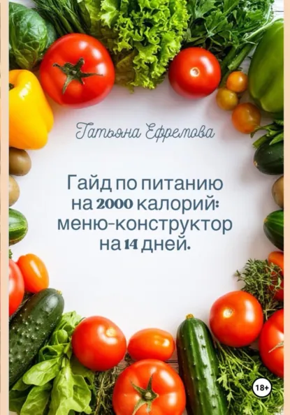 Обложка курса «Гайд по питанию на 2000 калорий: меню-конструктор на 14 дней (Татьяна Ефремова)» (здоровое и правильное питание)