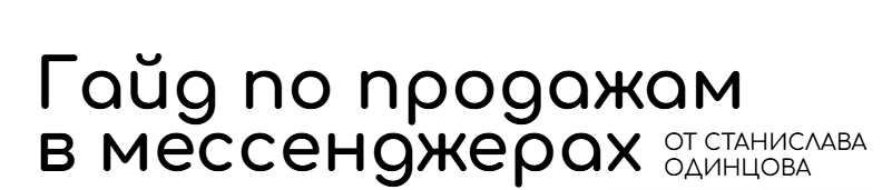 Обложка курса «Гайд по продажам в мессенджерах (Станислав Одинцов)»