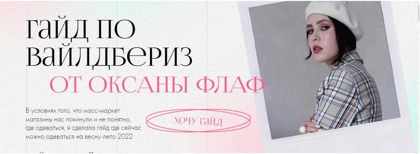 Гайд по Валдбериз (Оксана Флаф)