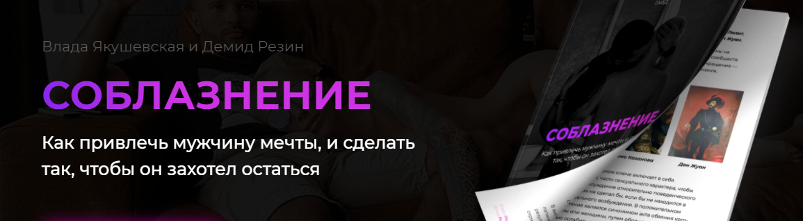 Обложка курса «Гайд «Соблазнение. Как привлечь мужчину мечты» (Влада Якушевская, Демид Резин)»