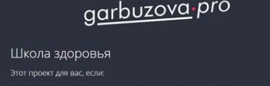 Обложка курса «[garbuzova.pro] Перезагрузка организма. Как вернуть энергию, здоровье и ресурсное состояние (Галина Гарбузова)»