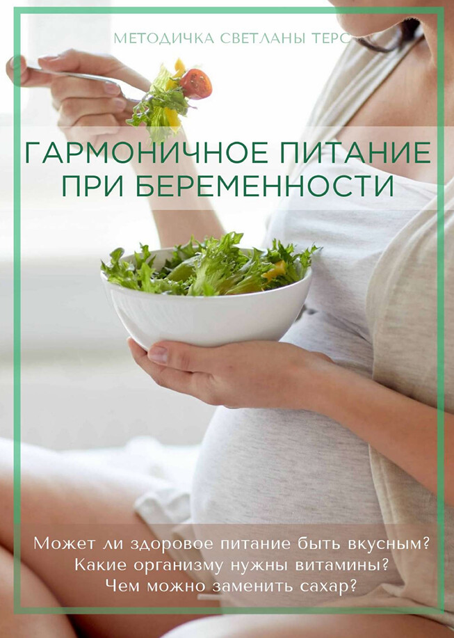 Обложка курса «Гармоничное питание при беременности (Светлана Терс)»