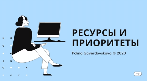 Обложка курса «[Gaverdovskaya Studio] Ресурсы и приоритеты (Полина Гавердовская)»