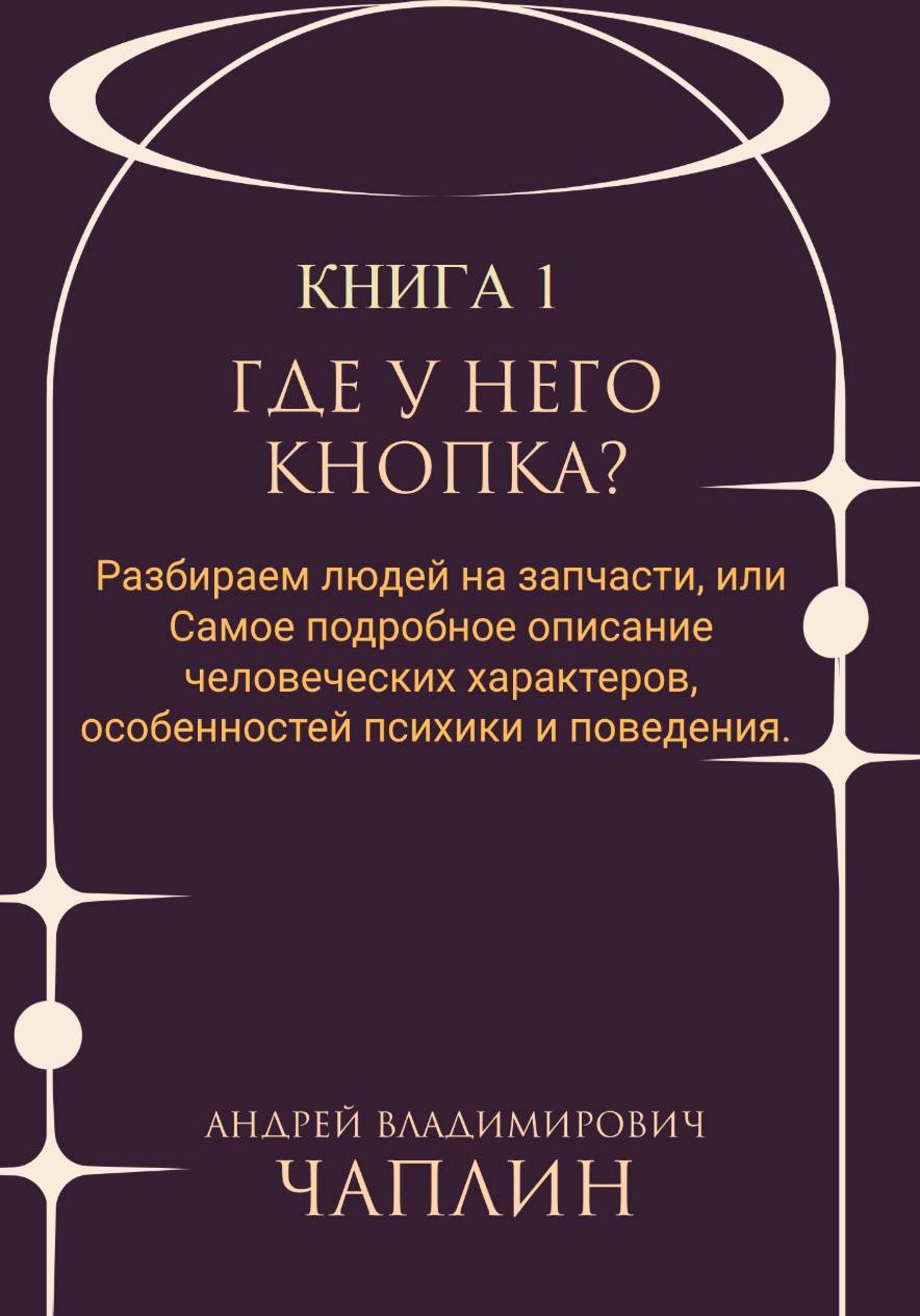Обложка курса «Где у него кнопка? Разбираем людей на запчасти, или Самое подробное описание человеческих характеров, особенностей психики и поведения (Андрей Чаплин)»