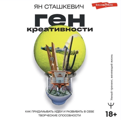 Ген креативности. Как придумывать идеи и развивать в себе творческие способности. Аудиокнига (Ян Сташкевич)