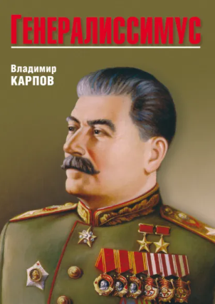 Обложка курса «Генералиссимус (Владимир Карпов)» (биографии и мемуары)