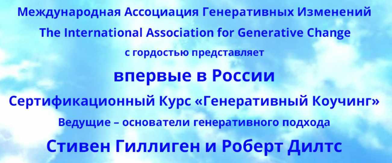 Генеративный коучинг. 1 Модуль (Стивен Гиллиген, Роберт Дилтс)