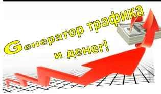 Генератор трафика + легкие деньги на автомате