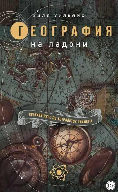 География на ладони. Краткий курс по устройству планеты (Уилл Уильямс)