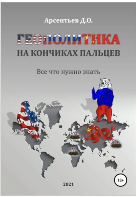 Обложка курса «Геополитика на кончиках пальцев. Все, что нужно знать (Дмитрий Арсентьев)»