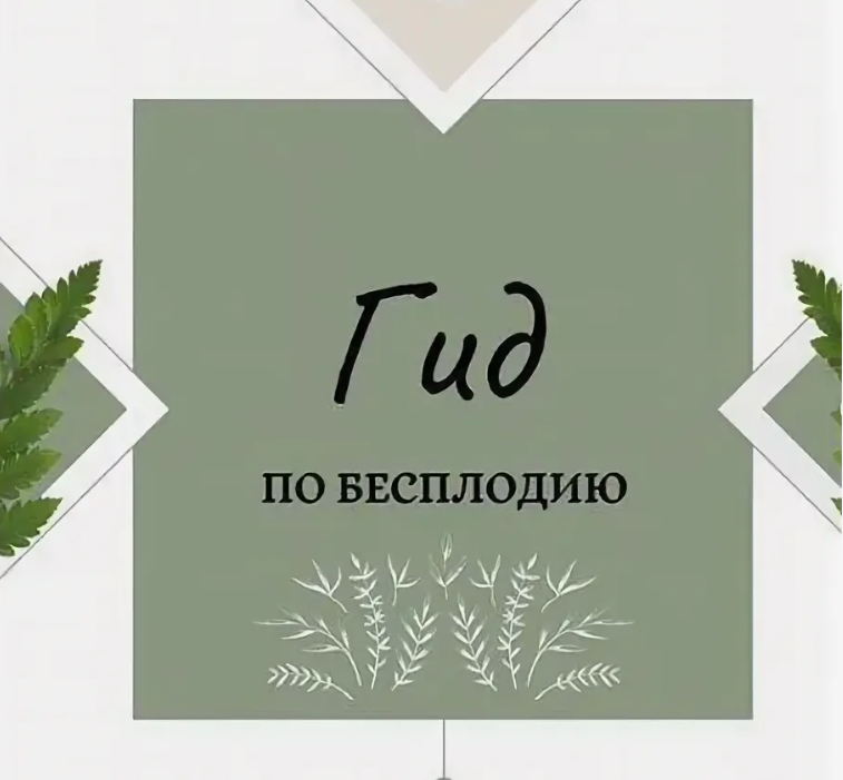 Гид по бесплодию (nutriciolog_zhukova)