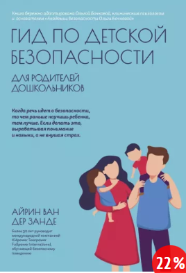 Гид по детской безопасности для родителей дошкольников (Ван дер Занде Айрин)