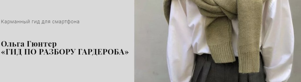 Обложка курса «Гид по разбору гардероба (Ольга Гюнтер)»