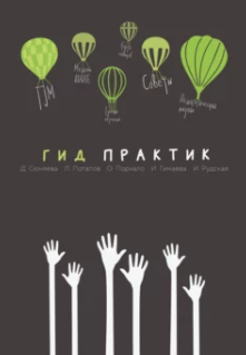 Гид практик: практики, подходы и инструменты, применяемые в образовании (Диана Сюняева, Леонид Потапов)