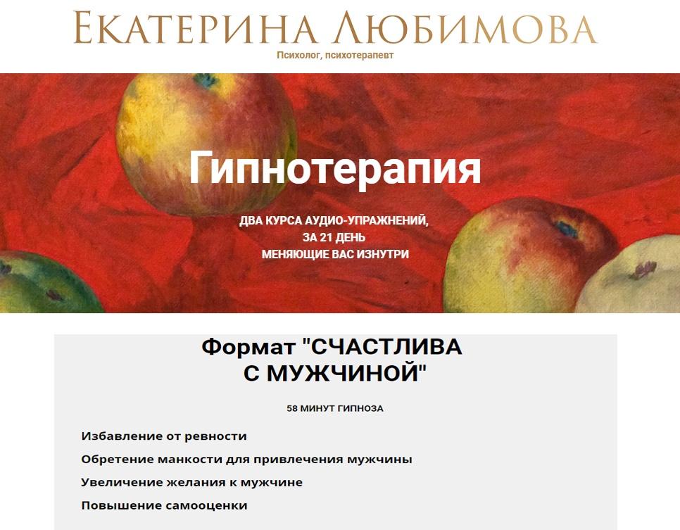 Обложка курса «Гипнотерапия Новый Формат Счастлива с мужчиной (Екатерина Любимова)»