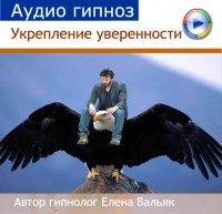 Обложка курса «[Гипноз Альфа-Центр] Как повысить уверенность в себе (Елена Вальяк)»