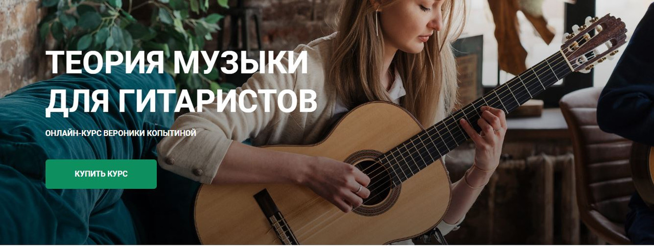 Обложка курса «[Гитарная школа Никиты Болдырева] Теория музыки для гитаристов (Вероника Копытина)»