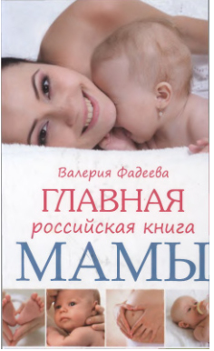 Обложка курса «Главная российская книга мамы. Беременность. Роды. Первые годы (Валерия Фадеева)»