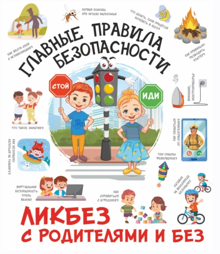 Главные правила безопасности (Дмитрий Медведев)