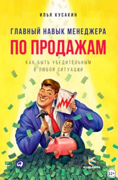 Обложка курса «Главный навык менеджера по продажам. Как быть убедительным в любой ситуации (Илья Кусакин)»