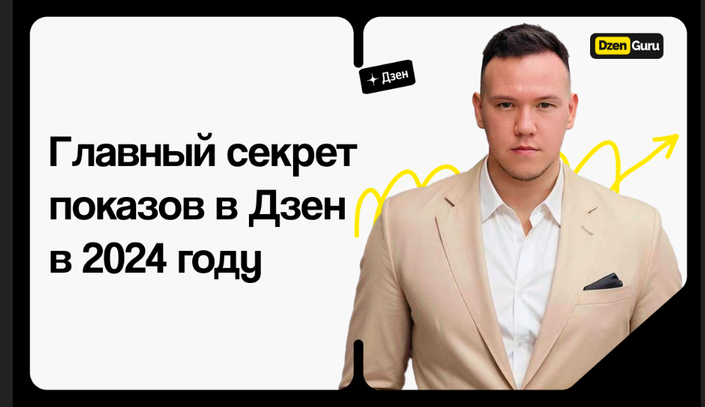 Обложка курса «Главный секрет показов в Дзен в 2024 году (Игорь Градов)»