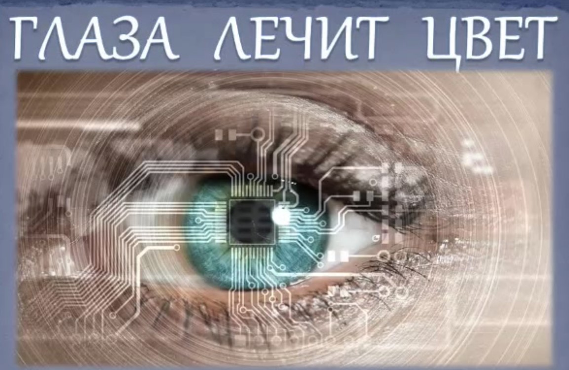 Глаза лечит цвет (Евгений Слогодский)