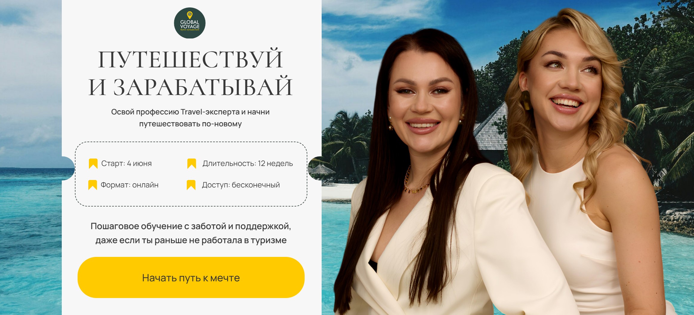 Обложка курса «[Global Voyage] Путешествуй и зарабатывай. Travel эксперт 11.0. Тариф All (Екатерина Сотскова)»