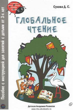 Глобальное чтение. Букварь + комплект карточек (Дарья Сухова)