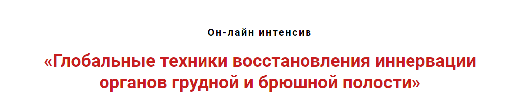 Обложка курса «Глобальные техники восстановления иннервации органов грудной и брюшной полости (Игорь Атрощенко)»