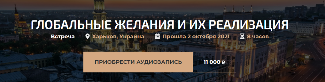 Обложка курса «Глобальные желания и их реализация (Александр Палиенко)»