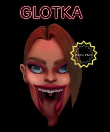 Glotka. Тариф - 15см (Андрей Петров)