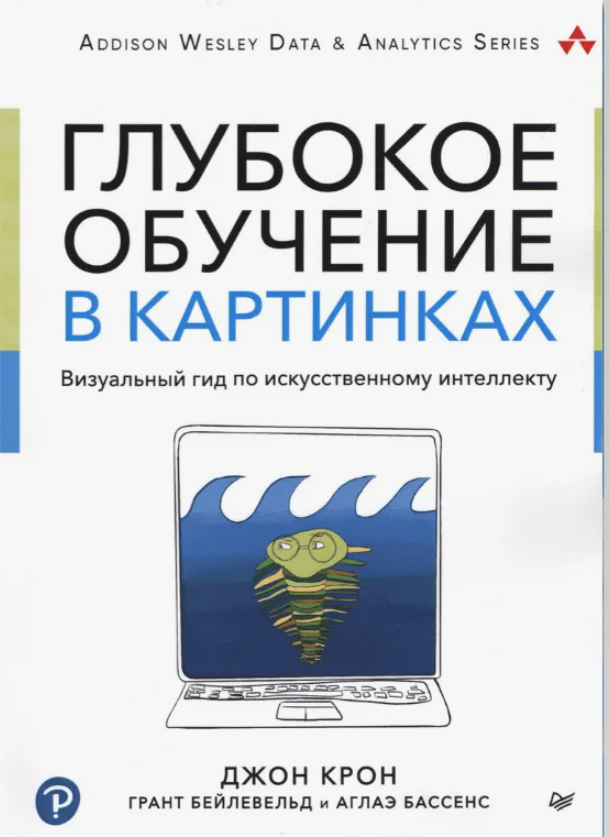 Обложка курса «Глубокое обучение в картинках. Визуальный гид по искусственному интеллекту (Джон Крон )»