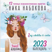Год любви к себе. 12 теплых психологических практик (Ника Набокова)