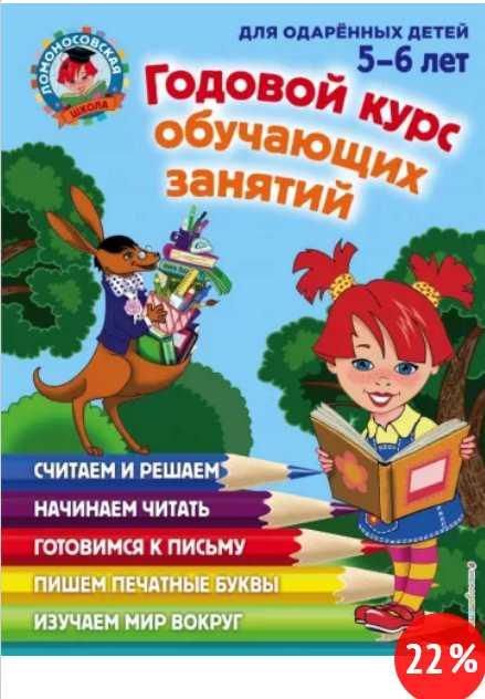 Обложка курса «Годовой курс обучающих занятий. Для детей 5-6 лет (Наталия Володина, Валентина Егупова)»