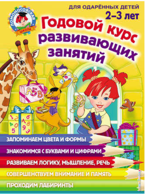 Обложка курса «Годовой курс развивающих занятий для детей от 2 до 3 лет (Елена Родионова, Юлия Сафина)»