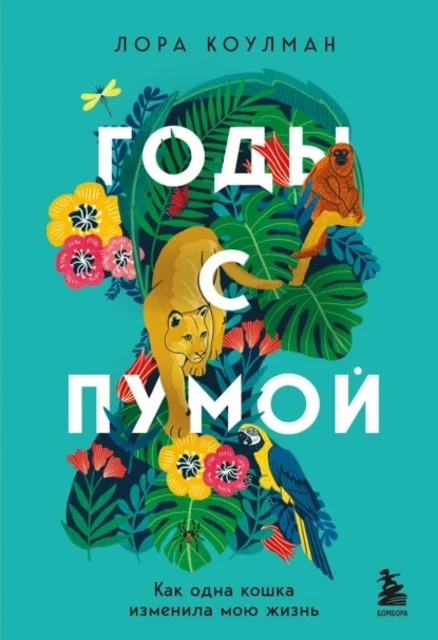Обложка курса «Годы с пумой. Как одна кошка изменила мою жизнь (Лора Коулман)»
