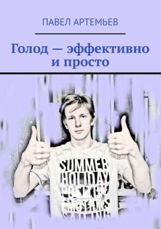 Голод – эффективно и просто (Павел Артемьев)