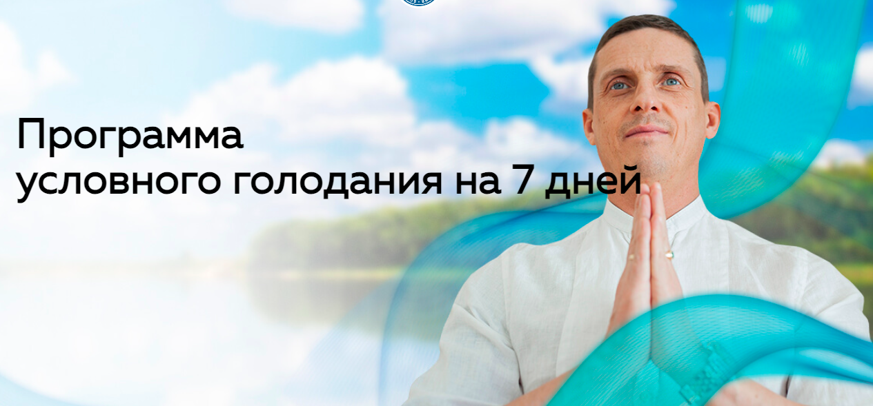 Обложка курса «Голодание – истинный врач (Кирилл Прищенко)»