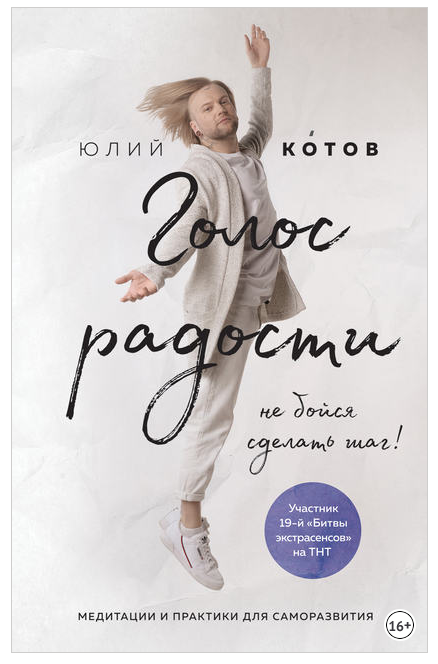 Голос радости (Юлий Котов)